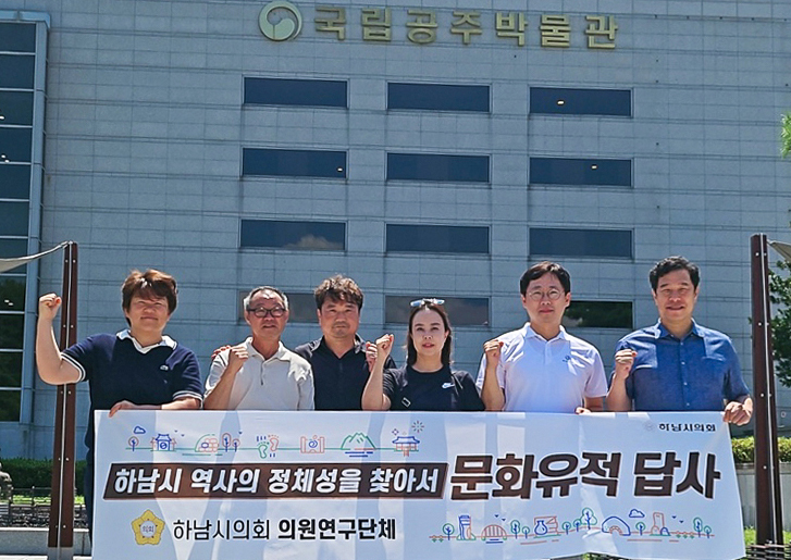 하남시의회, 백제 고도 공주‧부여 벤치마킹…역사적 정체성 확립 나서