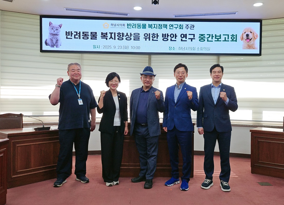 하남시의회 ‘반려동물 복지정책 연구회’, 연구용역 중간보고회 개최