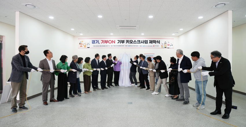 기부 키오스트 '경기, 기부 ON' 제막식_1
