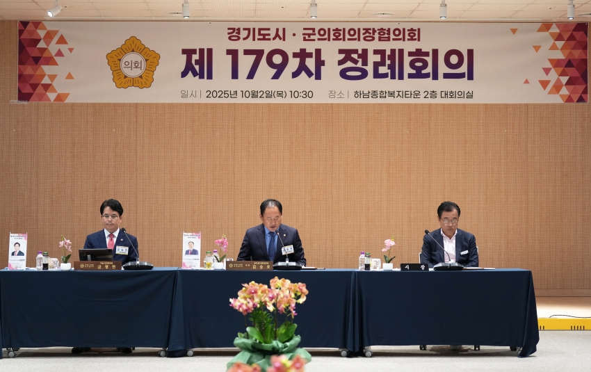 경기도시·군의회 의장협의회 제179차 정례회의_2
