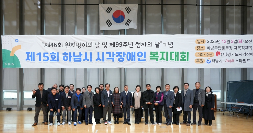 제15회 하남시 시각장애인복지대회 _1