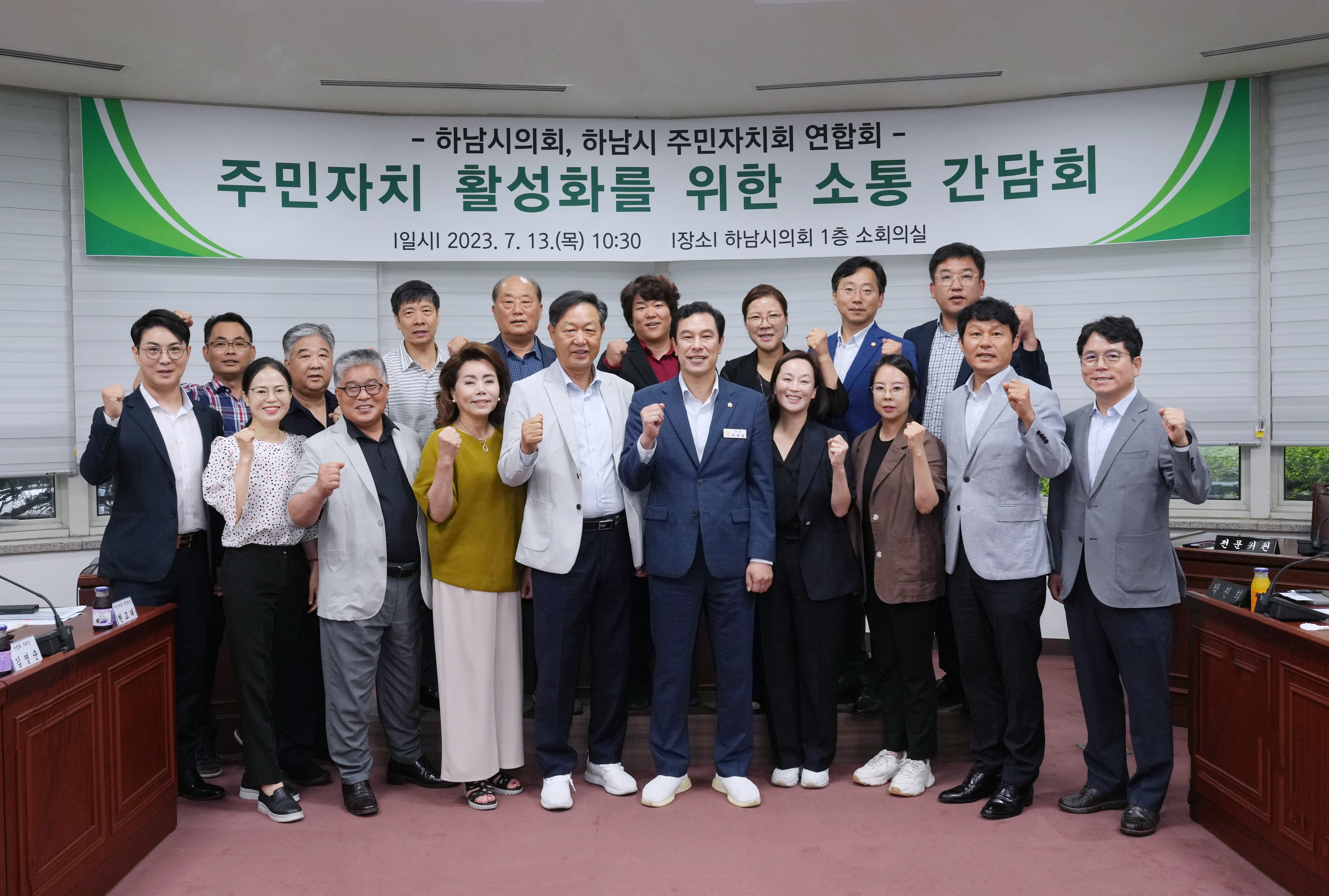 하남시의회, ‘주민자치 활성화를 위한 소통간담회’ 개최  