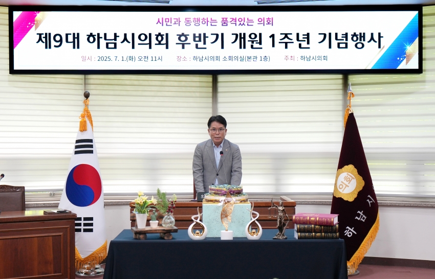 제9대 하남시의회 후반기 개원 1주년 기념행사_1