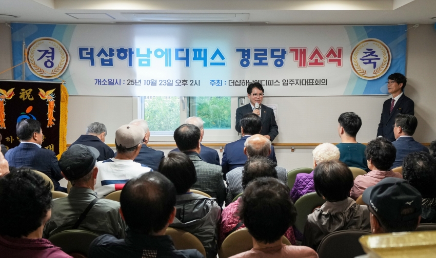 더샵하남에디피스 경로당 개소식_4
