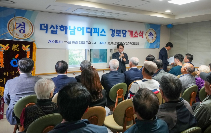 더샵하남에디피스 경로당 개소식_5