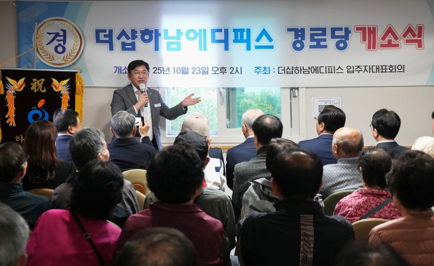 더샵하남에디피스 경로당 개소식_7