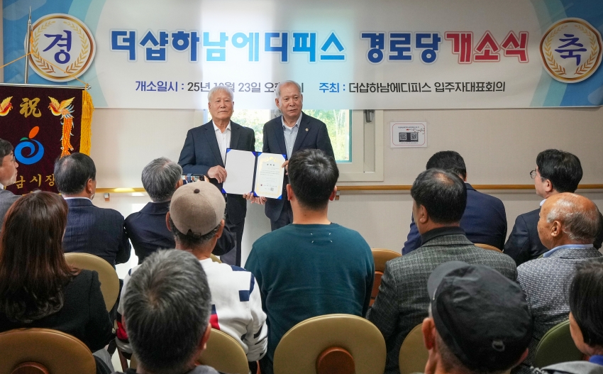 더샵하남에디피스 경로당 개소식_8