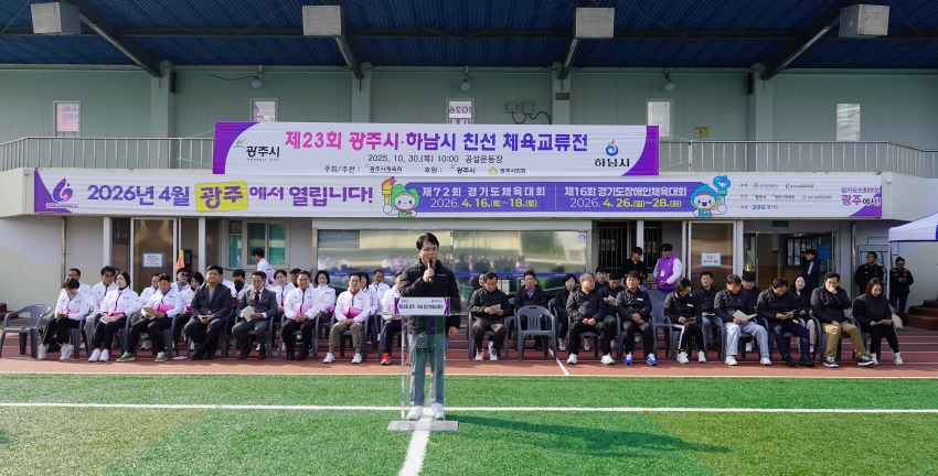 제23회 광주하남 자치단체 친선 체육교류전_2