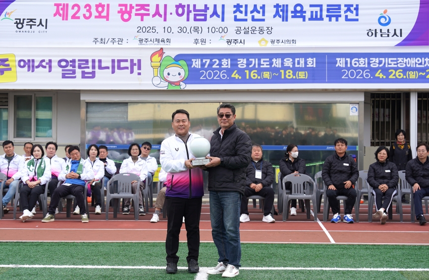 제23회 광주하남 자치단체 친선 체육교류전_23