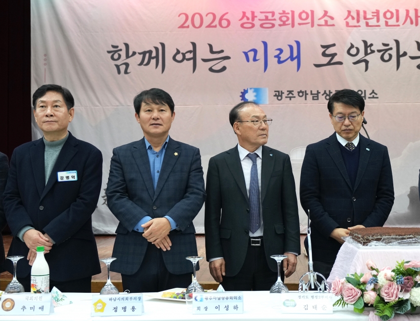 2026년 하남광주상공회의소 신년인사회_4