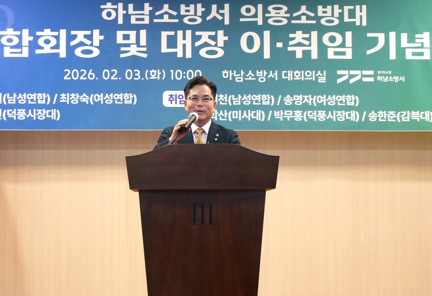 하남시 의용소방대 연합회장 및 대장 이취임식_4