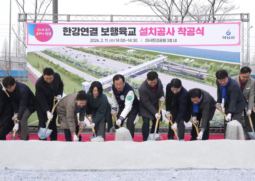 미사 한강연결 보행육교 주민설명회 및 착공식_1