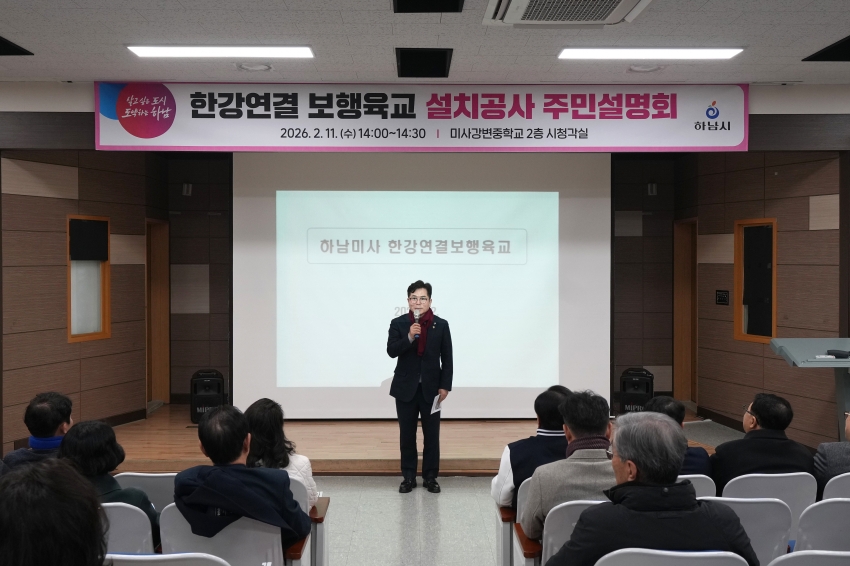 미사 한강연결 보행육교 주민설명회 및 착공식_6