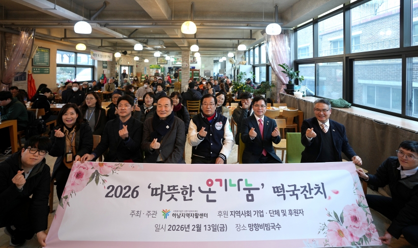 2026년 하남지역자활센터 설맞이 '따뜻한 온기 나눔' 떡국잔치_0