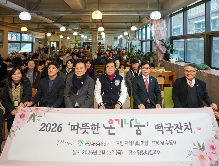 2026년 하남지역자활센터 설맞이 '따뜻한 온기 나눔' 떡국잔치_1