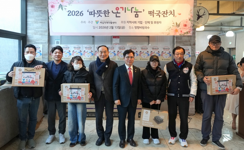 2026년 하남지역자활센터 설맞이 '따뜻한 온기 나눔' 떡국잔치_2