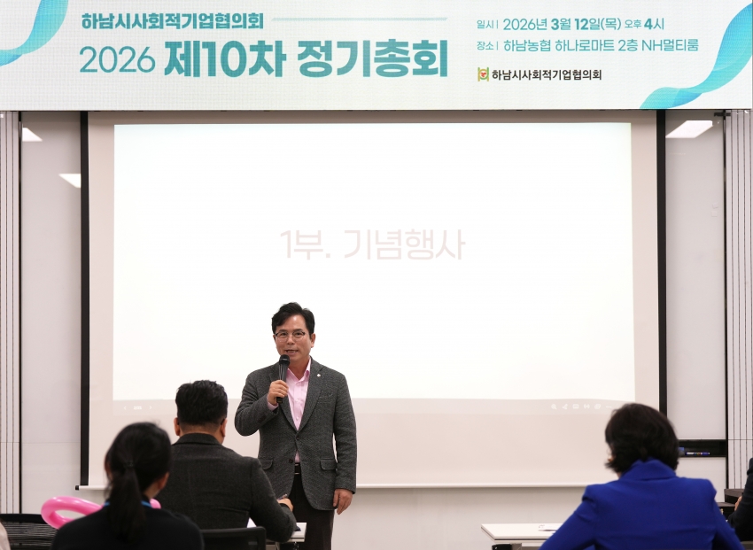 2026년도 하남시사회적기업협의회 정기총회_2