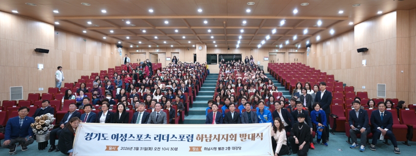 경기도 여성스포츠 리더스포럼 하남시지회 발대식_0