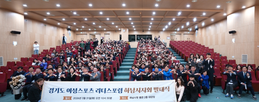 경기도 여성스포츠 리더스포럼 하남시지회 발대식_1