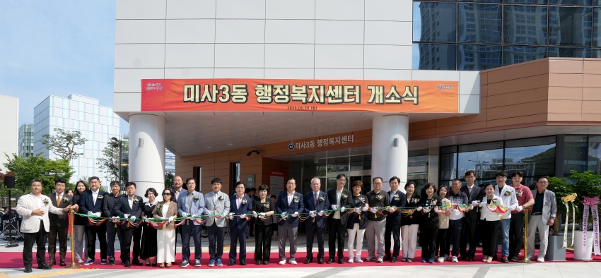 미사3동 행정복지센터 개소식_0