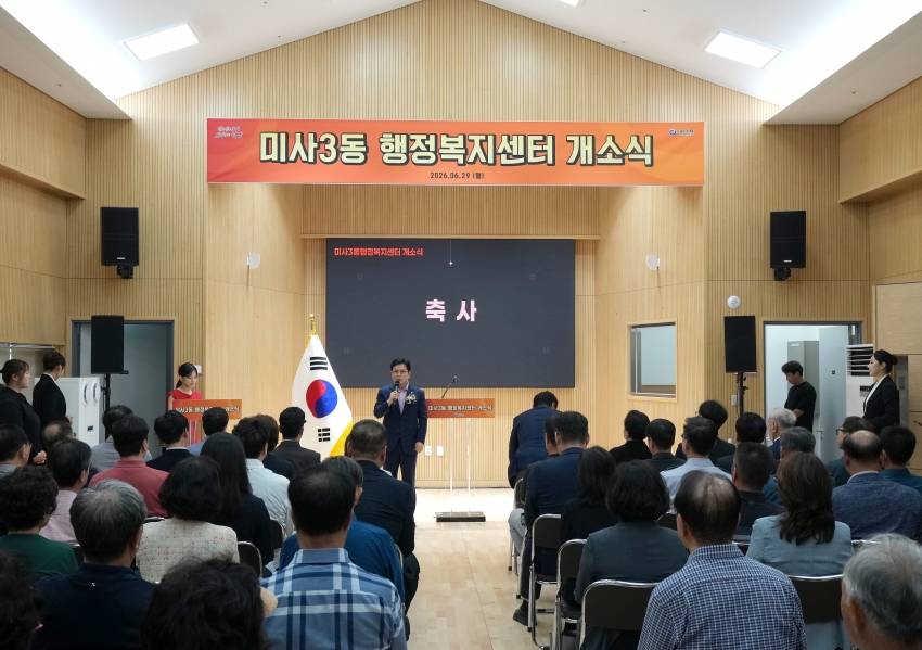 미사3동 행정복지센터 개소식_2