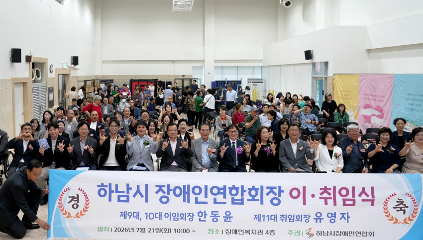 하남시장애인연합회 제10·11대회장 이·취임식 _0