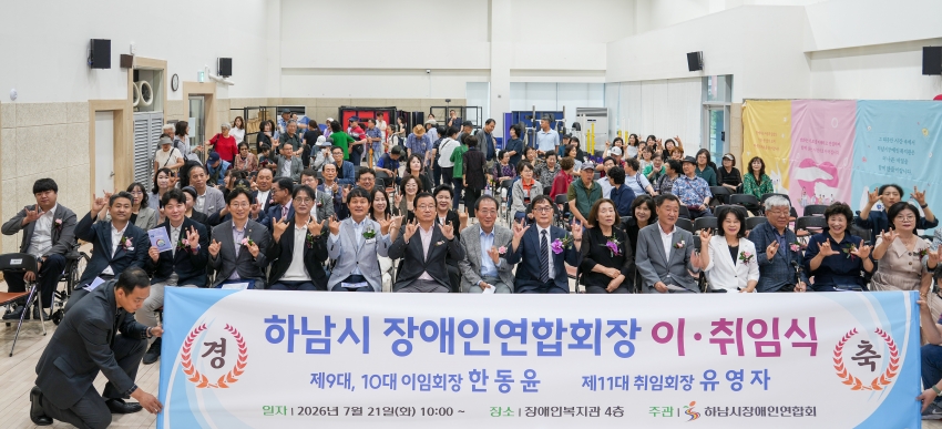하남시장애인연합회 제10·11대회장 이·취임식 _1