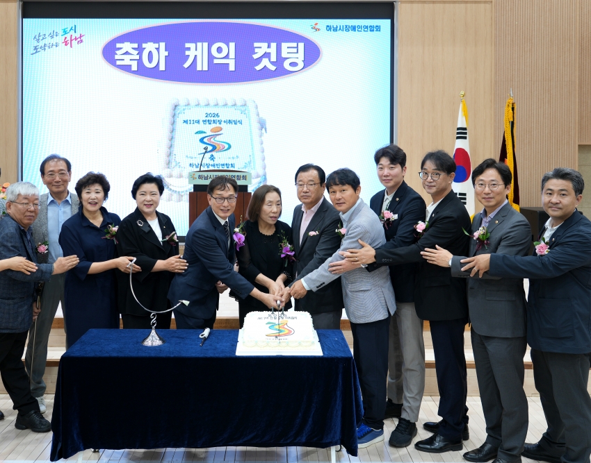 하남시장애인연합회 제10·11대회장 이·취임식 _2