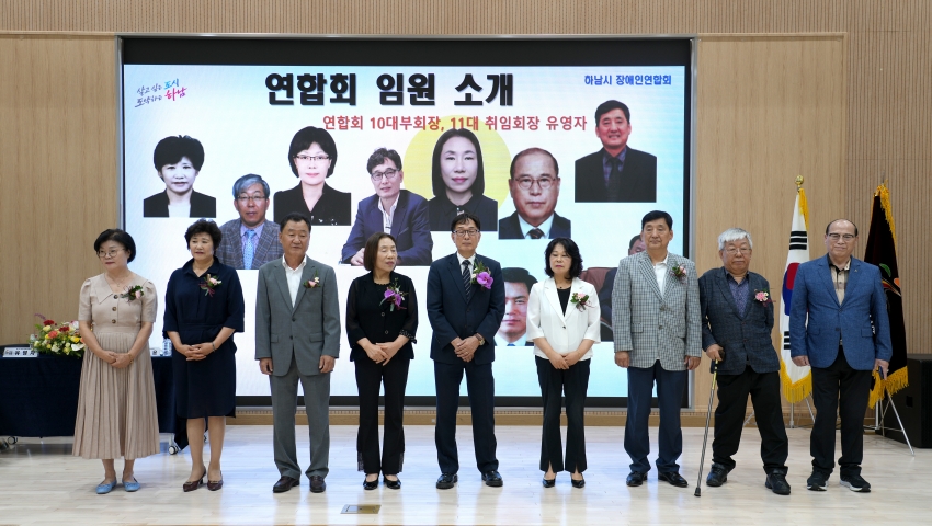 하남시장애인연합회 제10·11대회장 이·취임식 _18