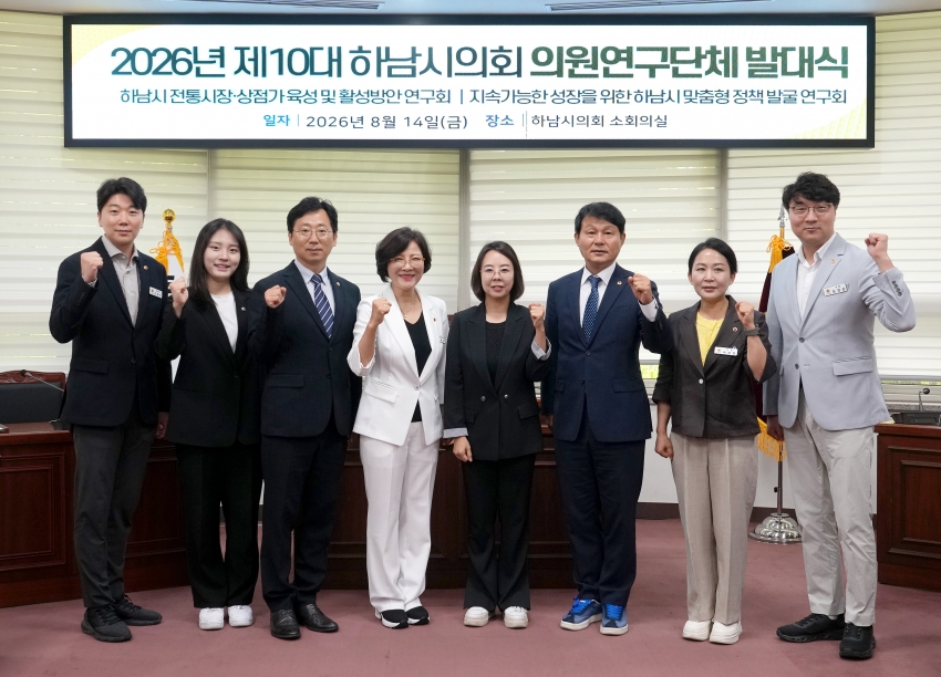 제10대 하남시의회 의원연구단체 발대식_0