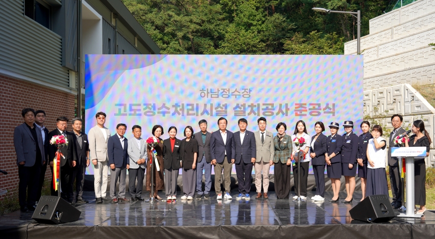 하남정수장 고도정수처리시설 설치공사 준공식_0